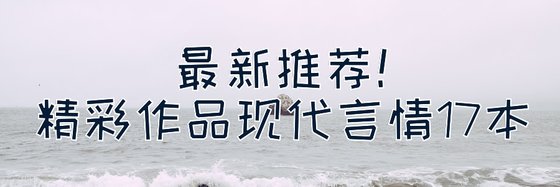最新推薦！精彩作品現代言情17本