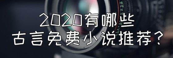 2020有哪些古言免费小说推荐？